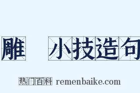 雕蟲小技造句是什么意思的图片